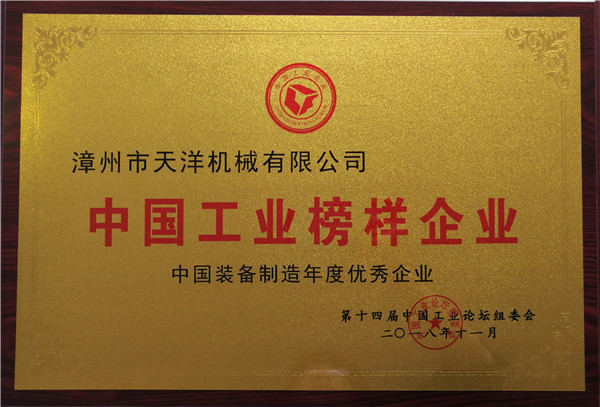 中國工業(yè)榜樣企業(yè)